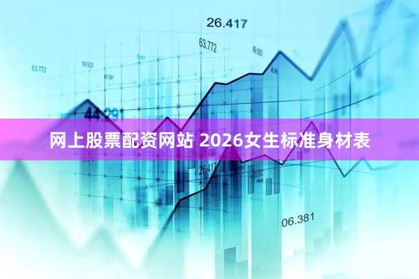 网上股票配资网站 2026女生标准身材表